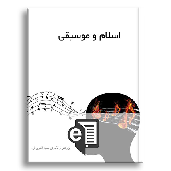 کتاب-اسلام-و-موسیقی-الکترونیکی