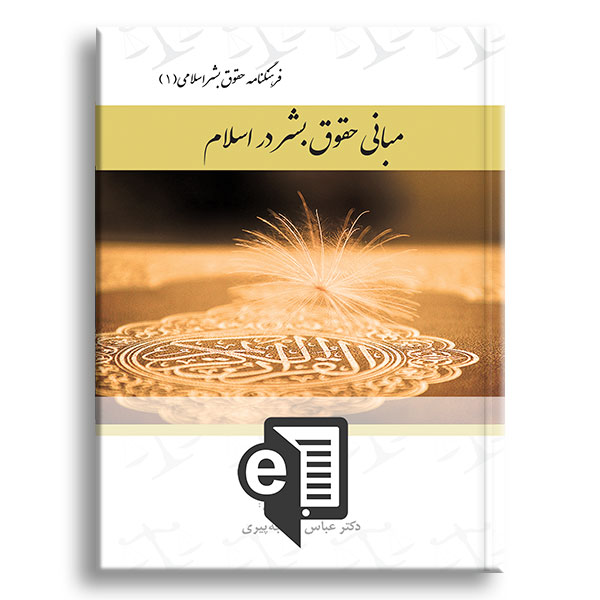 کتاب-فرهنگنامه-حقوق-بشر-اسلامی-۱-الکترونیکی
