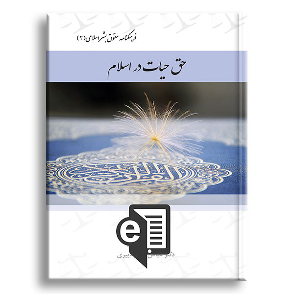 کتاب-فرهنگنامه-حقوق-بشر-اسلامی-۲-الکترونیکی
