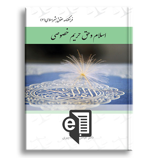 کتاب-فرهنگنامه-حقوق-بشر-اسلامی-۳-الکترونیکی