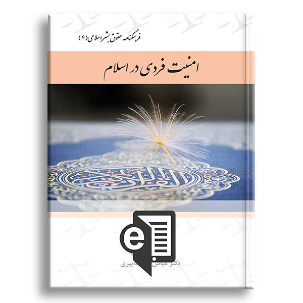 کتاب-فرهنگنامه-حقوق-بشر-اسلامی-۴-الکترونیکی