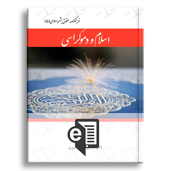 کتاب-فرهنگنامه-حقوق-بشر-اسلامی-۵ الکترونیکی