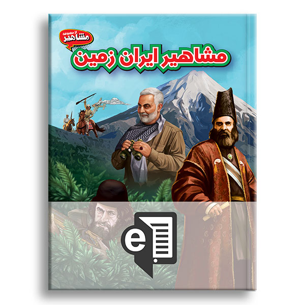 کتاب-مشاهیر-ایران-زمین-الکترونیکی