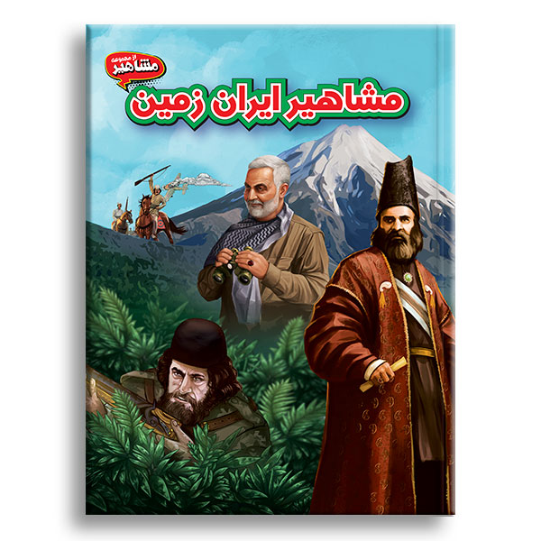 کتاب-مشاهیر-ایران-زمین