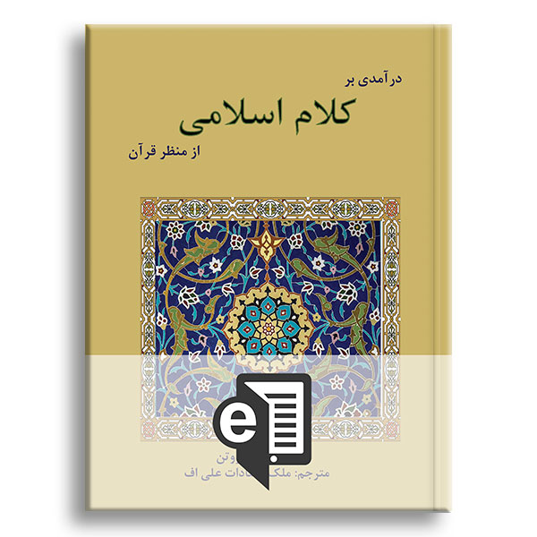 کتاب-درآمدی-بر-کلام-اسلامی-الکترونیکی
