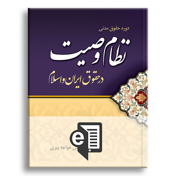 کتاب-الکترونیکی-نظام-وصیت-در-حقوق-ایران