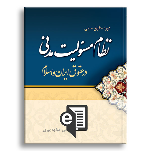 کتاب نظام مسئولیت مدنی در حقوق ایران و اسلام